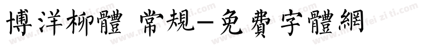 博洋柳体 常规字体转换